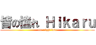 皆の憧れ Ｈｉｋａｒｕ (one night love)