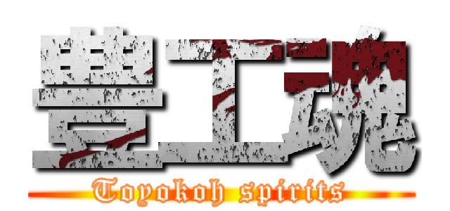 豊工魂 (Toyokoh spirits)