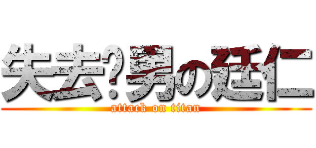 失去处男の廷仁 (attack on titan)