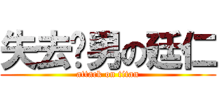 失去处男の廷仁 (attack on titan)