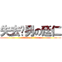 失去处男の廷仁 (attack on titan)