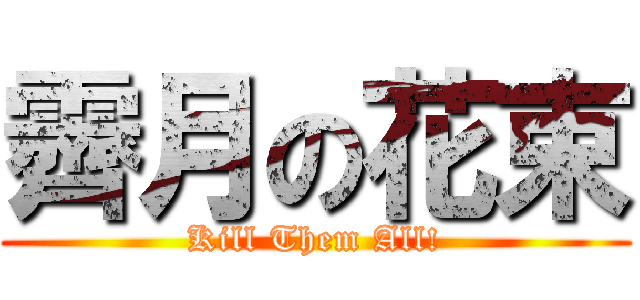 霽月の花束 (Kill Them All!)