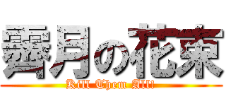 霽月の花束 (Kill Them All!)