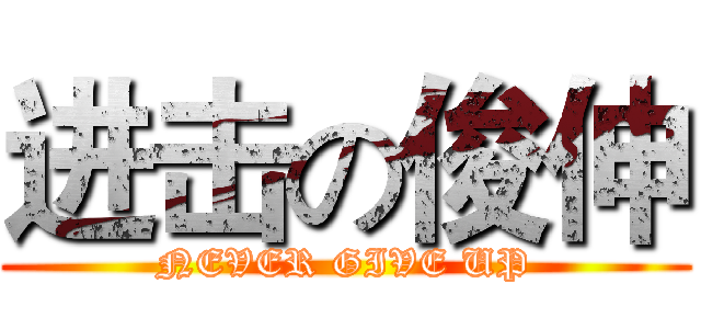 进击の俊伸 (NEVER GIVE UP)