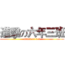 進擊の六年三班 (attack on 6-3)