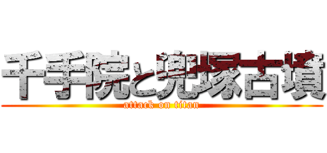 千手院と兜塚古墳 (attack on titan)