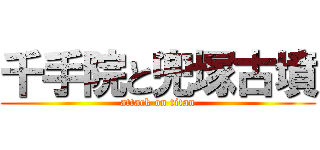 千手院と兜塚古墳 (attack on titan)