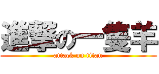 進撃の一隻羊 (attack on titan)