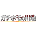 ガチホモの川地 (おちんちん)