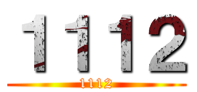 １１１２ (1112)