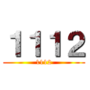 １１１２ (1112)