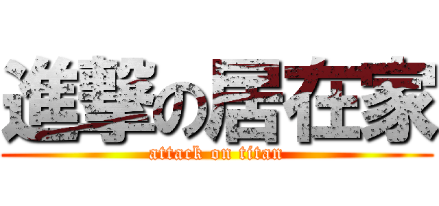 進撃の居在家 (attack on titan)