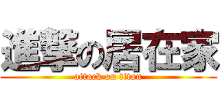 進撃の居在家 (attack on titan)