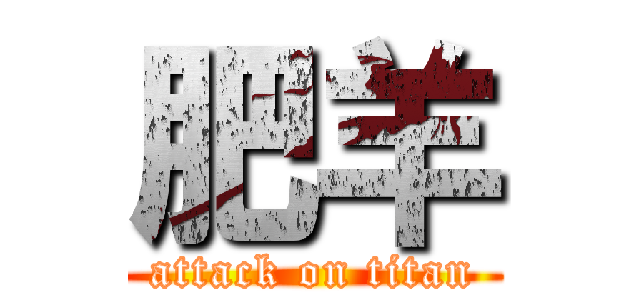 肥羊 (attack on titan)