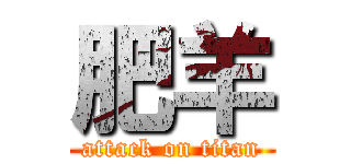 肥羊 (attack on titan)
