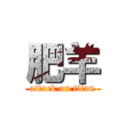 肥羊 (attack on titan)