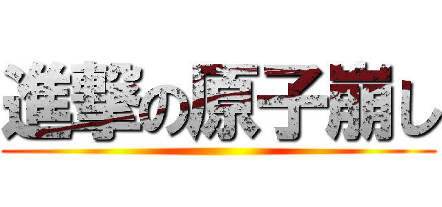 進撃の原子崩し ()