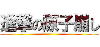 進撃の原子崩し ()