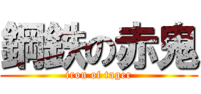 鋼鉄の赤鬼 (iron of tager)