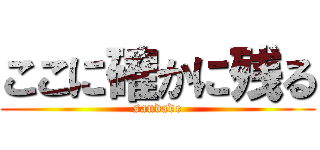 ここに確かに残る (saudade)