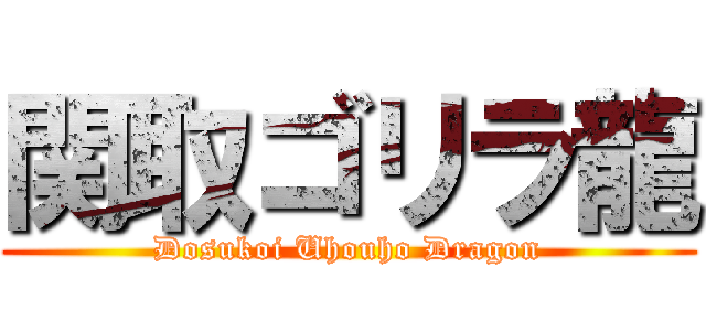 関取ゴリラ龍 (Dosukoi Uhouho Dragon)