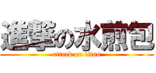 進撃の水煎包 (attack on titan)