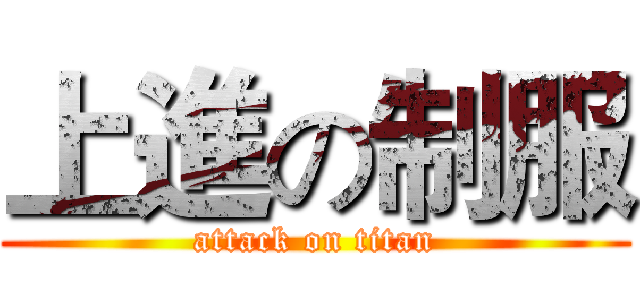 上進の制服 (attack on titan)