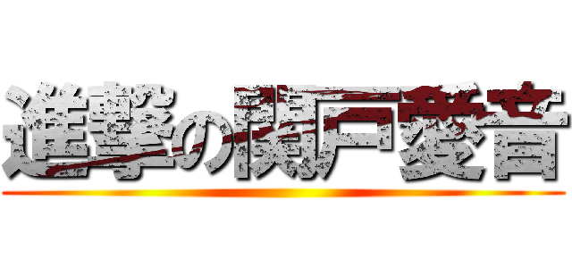 進撃の関戸愛音 ()