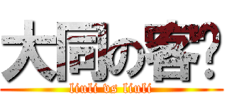 大同の客栈 (liuli vs liuli)