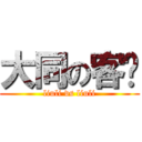 大同の客栈 (liuli vs liuli)