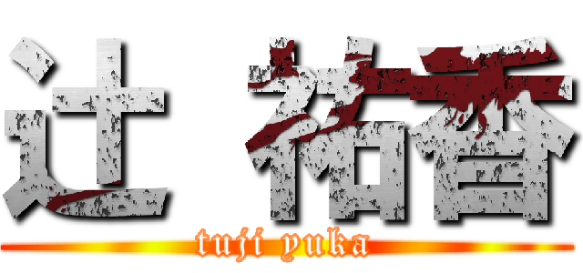 辻 祐香 (tuji yuka)