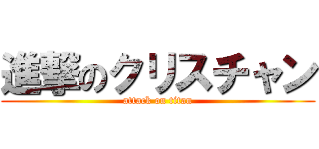 進撃のクリスチャン (attack on titan)