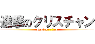 進撃のクリスチャン (attack on titan)