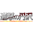 進撃の丹沢 (attack on tantan)