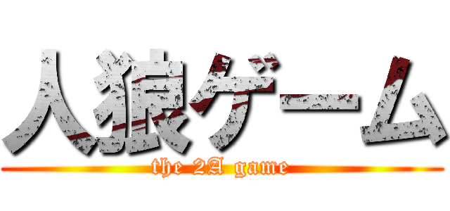 人狼ゲーム (the 2A game)
