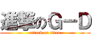 進撃のＧ－Ｄ (attack on titan)