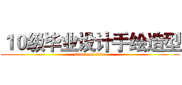 １０级毕业设计手绘造型 (attack on titan)