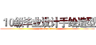 １０级毕业设计手绘造型 (attack on titan)