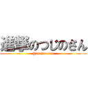 進撃のつじのさん (@tsujinosan)