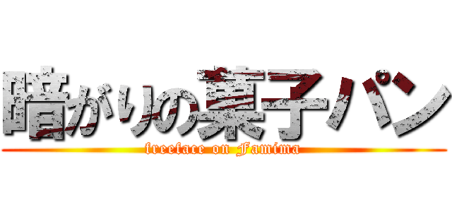 暗がりの菓子パン (freeface on Famima)