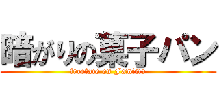 暗がりの菓子パン (freeface on Famima)