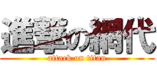 進撃の網代 (attack on titan)