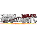 進撃の網代 (attack on titan)