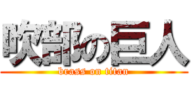 吹部の巨人 (brass on titan)