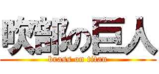 吹部の巨人 (brass on titan)