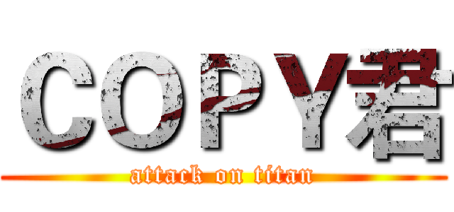 ＣＯＰＹ君 (attack on titan)