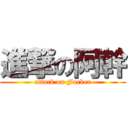 進撃の阿幹 (attack on Fucker)