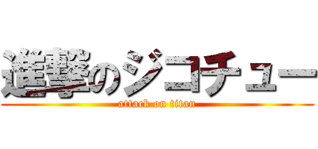 進撃のジコチュー (attack on titan)