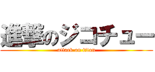 進撃のジコチュー (attack on titan)