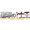 進撃の骑士王 (attack on titan)